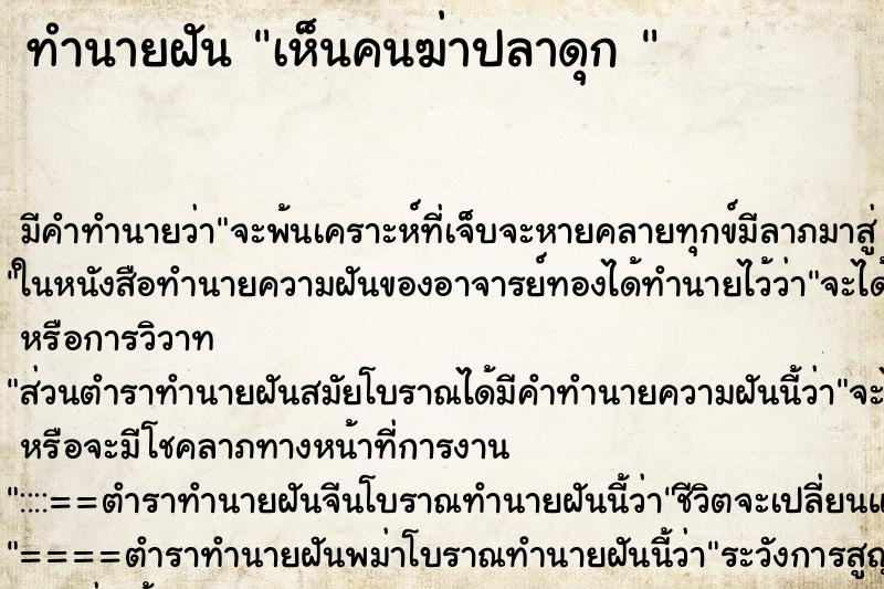 ทำนายฝันทำนายฝันเห็นคนฆ่าปลาดุก